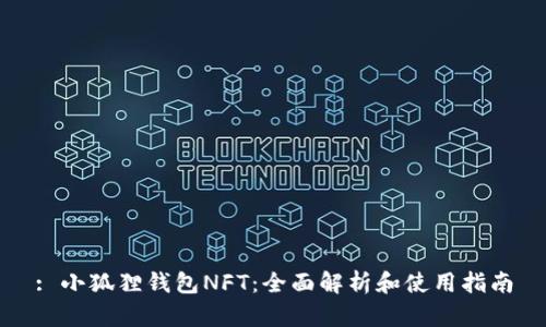: 小狐狸钱包NFT：全面解析和使用指南