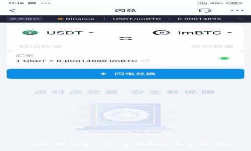 : 小狐狸钱包NFT：全面解析和使用指南