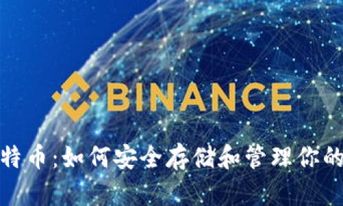 : 金钱包比特币：如何安全存储和管理你的比特币资产