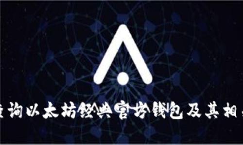 如何查询以太坊经典官方钱包及其相关信息