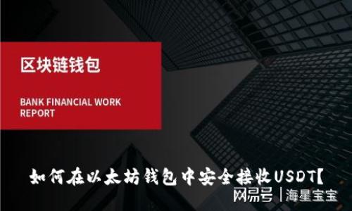 如何在以太坊钱包中安全接收USDT？