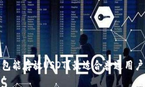 哪个钱包能存放USDT？最适合普通用户的选择