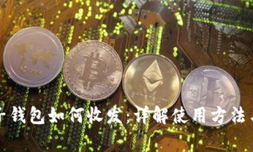狗狗币电子钱包如何收发：详解使用方法与常见问题