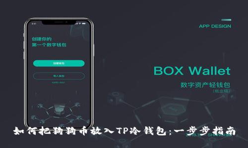 如何把狗狗币放入TP冷钱包：一步步指南