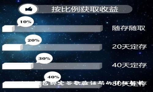小狐狸钱包绑定谷歌验证码的详细解析