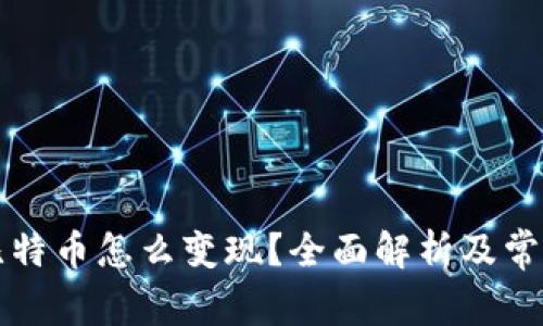 匿名钱包比特币怎么变现？全面解析及常见问题解答