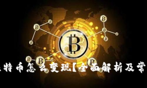 匿名钱包比特币怎么变现？全面解析及常见问题解答