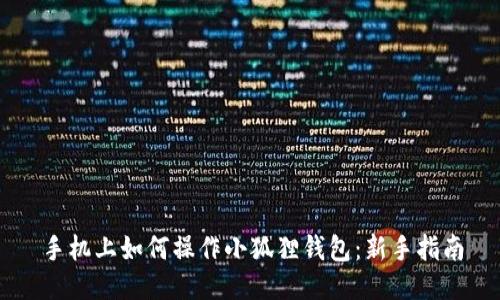 手机上如何操作小狐狸钱包：新手指南