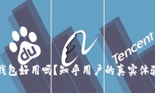 小狐狸钱包好用吗？知乎用户的真实体验与推荐