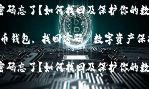 比特币钱包密码忘了？如何找回及保护你的数字资产

关键词：比特币钱包, 找回密码, 数字资产保护, 密码管理

比特币钱包密码忘了？如何找回及保护你的数字资产