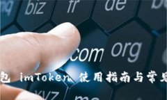 以太坊钱包 imToken 使用指
