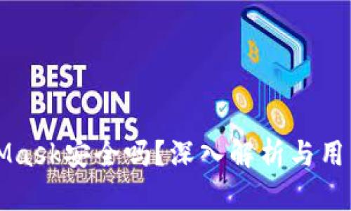 MetaMask安全吗？深入解析与用户指南