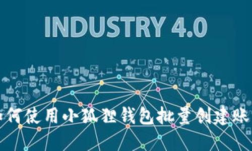 如何使用小狐狸钱包批量创建账号