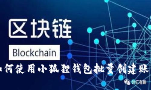如何使用小狐狸钱包批量创建账号