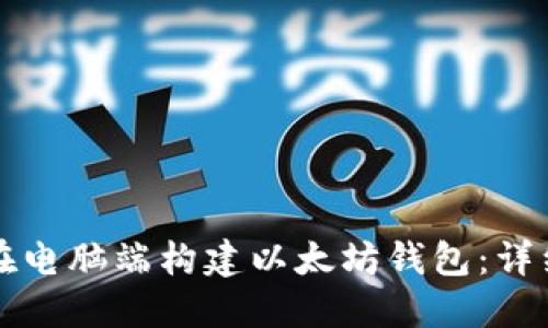 如何在电脑端构建以太坊钱包：详细指南