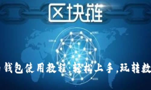 比特币钱包使用教程：轻松上手，玩转数字货币