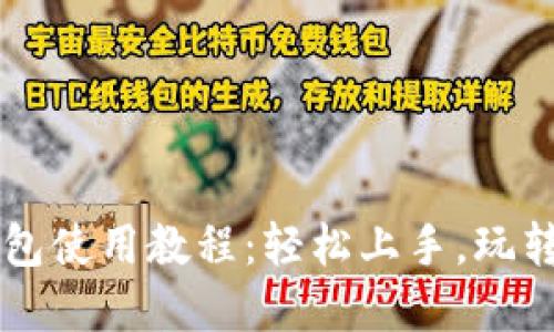 比特币钱包使用教程：轻松上手，玩转数字货币