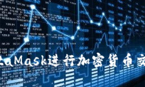 如何使用MetaMask进行加密货币交易：新手指南