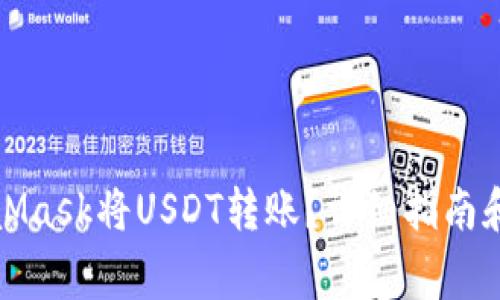 如何使用MetaMask将USDT转账？详细指南和常见问题解答