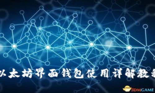以太坊界面钱包使用详解教程