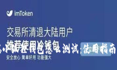 中本聪小狐狸钱包怎么测试：使用指南与技巧