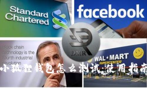 中本聪小狐狸钱包怎么测试：使用指南与技巧