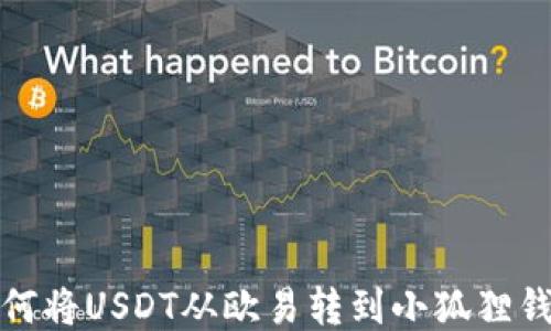 
如何将USDT从欧易转到小狐狸钱包