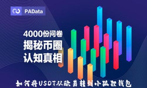 
如何将USDT从欧易转到小狐狸钱包