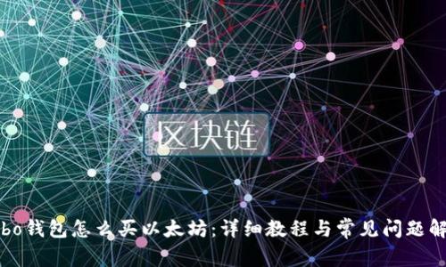 Cobo钱包怎么买以太坊：详细教程与常见问题解答