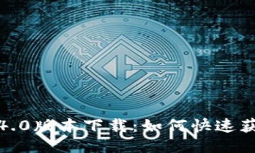 : 小狐狸钱包4.0版本下载：如何快速获取与安装指南