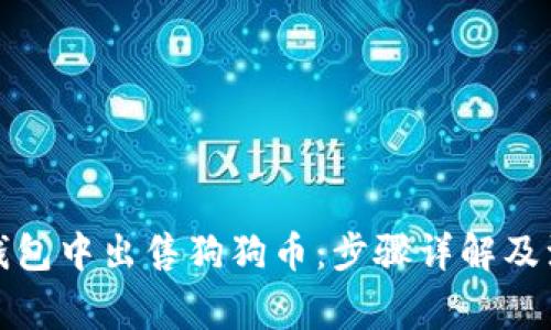 如何在钱包中出售狗狗币：步骤详解及注意事项