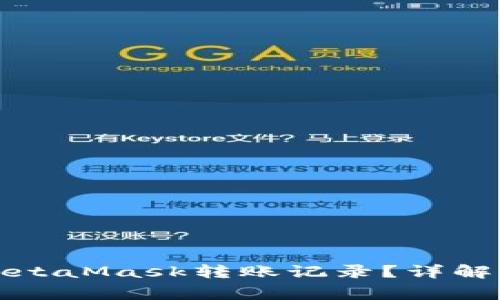 如何查看MetaMask转账记录？详解与常见问题