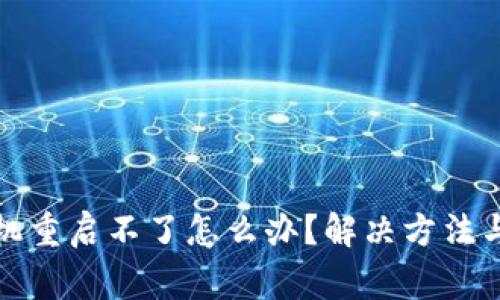 小狐狸钱包手机重启不了怎么办？解决方法与常见问题解答
