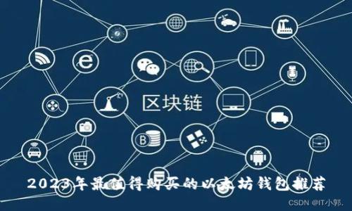 2023年最值得购买的以太坊钱包推荐