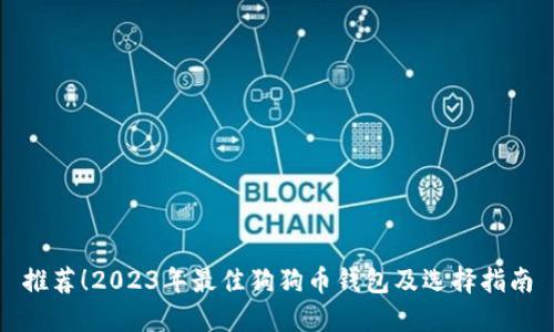 推荐！2023年最佳狗狗币钱包及选择指南