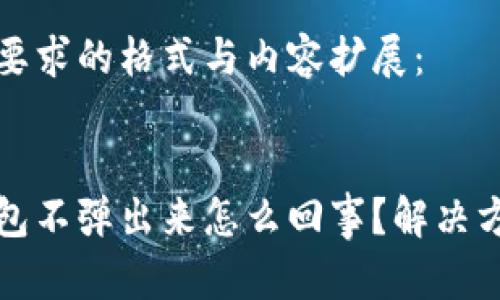 以下是您要求的格式与内容扩展：


小狐狸钱包不弹出来怎么回事？解决方法大汇总