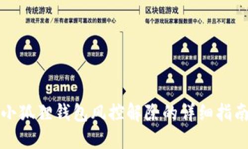 小狐狸钱包风控解除的详细指南