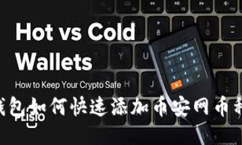 XRP钱包如何快速添加币安网币种教程