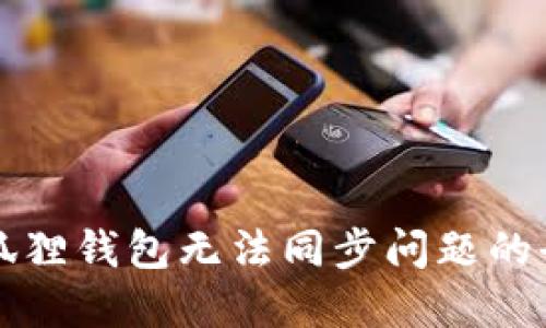 解决小狐狸钱包无法同步问题的全面指南