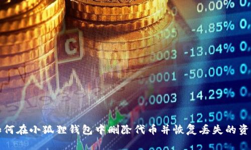 如何在小狐狸钱包中删除代币并恢复丢失的资产