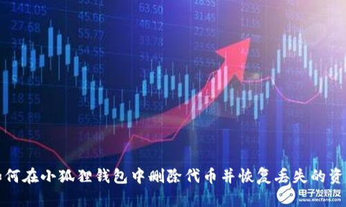 如何在小狐狸钱包中删除代币并恢复丢失的资产