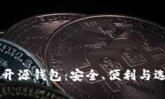 以太坊开源钱包：安全、