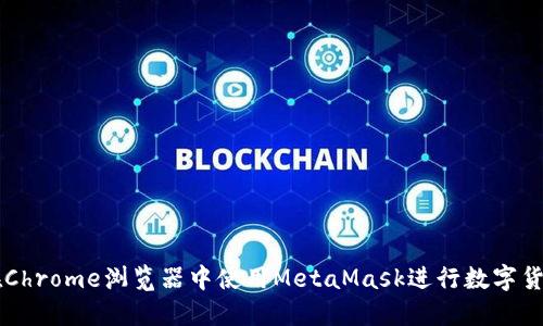 如何在Chrome浏览器中使用MetaMask进行数字货币交易