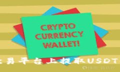 :如何在欧易平台上提取