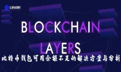 比特币钱包可用余额不足