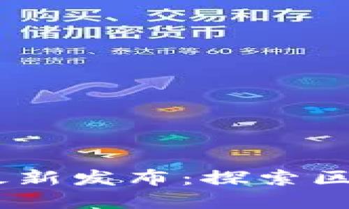 MetaMask 最新发布：探索区块链的新世界