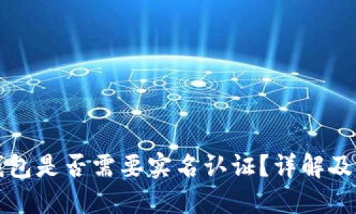 小狐狸钱包是否需要实名认证？详解及用户指南