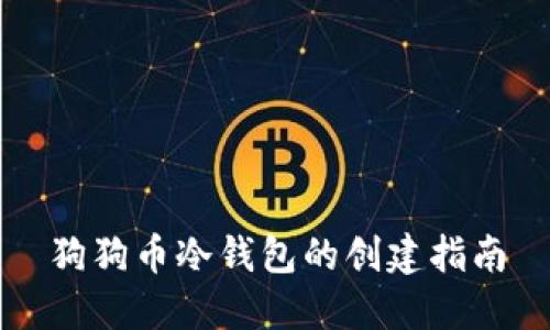 狗狗币冷钱包的创建指南