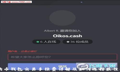 
狗狗币钱包交易手续费详解及如何选择最佳平台