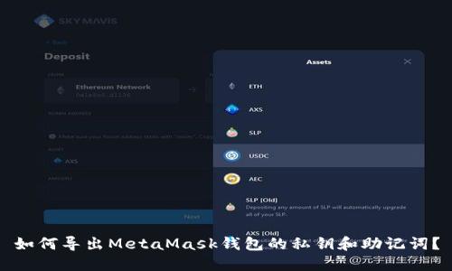 如何导出MetaMask钱包的私钥和助记词？